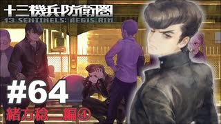 【♯64】十三機兵防衛圏実況プレイ【緒方稔二編④】