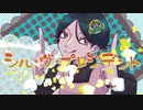【すん】シル・ヴ・プレジデント　歌ってみた~