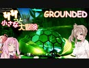 【GROUNDED】ササっと小さな大冒険 Part.10