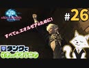 #26【FF14】タンクでイチからエオルゼア【斧術士/戦士】パッチ2.3エオルゼアの守護者 6