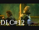 アクションゲーム苦手な女がFF15DLCも実況してみた＃12