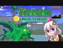 あかりと逝くテラリアの世界 part24【紲星あかり VOICEROID実況】