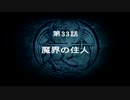 【実況】伝説になるためのほぼ週刊オウガバトル64　～第33話～前篇