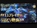 【FF14】【FFXIV】【ビックル】　復帰FF14　リハビリ野良　5