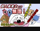 #４（漫画動画）個人事業主の犬は緊急事態宣言もPCR検査も関係なく動き回らないといけない件！（#５）