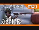 [サバゲ] KTW 三八式歩兵銃メンテナンス ＃01