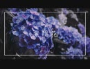 紫陽花 / Dis feat.初音ミク