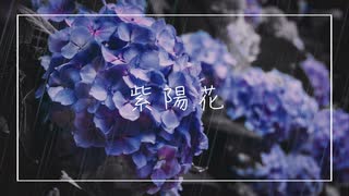 紫陽花 / Dis feat.初音ミク