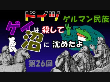 ゆっくりゲイ解説 #26 「ハルデン＝オイレンブルク事件　前編」
