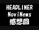 【HEADLINER:Novinews】編集長になって世論形成 感想回【ゆっくり実況】
