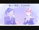 優しい彗星　歌ってみました 【名梨】