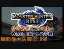 【MHRise】防御重視のランス使い１【ゴシャハギ戦】