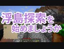 浮島 生活 #8 [ゆっくりMinecraft実況]