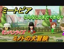 ミートピア　メイク　ミノト編（モンハンライズ）　キャラを作っていろんな遊びができる！【Miitopia】