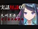 実話怪談#03「九州某県のビジネスホテル」