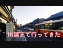 【サイクリング】川越まで自転車で行ってきた