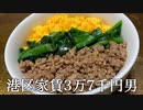 三色そぼろ丼を作ってかっこつける港区家賃3万7千円男