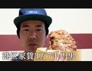 台湾の巨大唐揚げ大鶏排を作ってかっこつける港区家賃3万7千円男