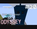 練成盤でスカイブロック Sky Odyssey Part20【Minecraft】