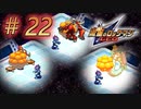 【実況】奴は四天王の中でも最弱...×4 #22【流星のロックマン】