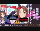 [声真似注意]#2間桐慎二がキングヘイローを育成するようです