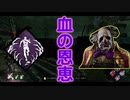 【DbD】へなちょこキラーでも好きなパークを使いたい！【ゆっくり実況プレイ】#8