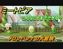 ミートピア　メイク　メロンパンナ編（アンパンマン）　キャラを作っていろんな遊びができる！【Miitopia】
