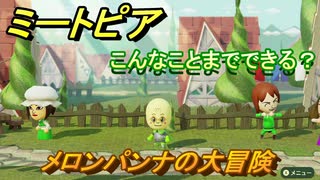 ミートピア　メイク　メロンパンナ編（アンパンマン）　キャラを作っていろんな遊びができる！【Miitopia】