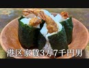 天むすを作ってかっこつける港区家賃3万7千円男