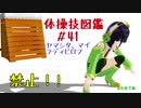 【VOICEROID解説】京町セイカの体操技図鑑　第四十一回　ヤマシタ、マイ、ラディビロフ