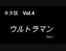 こんな話はどうでショー　ネタ話　Vol.4「ウルトラマン」(Part１)
