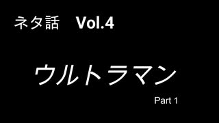 こんな話はどうでショー　ネタ話　Vol.4「ウルトラマン」(Part１)