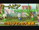 ミートピア　メイク　ウルトラマン編　キャラを作っていろんな遊びができる！【Miitopia】