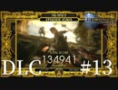 アクションゲーム苦手な女がFF15DLCも実況してみた＃13