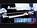 【聖剣伝説３】Another Winter弾いてみた