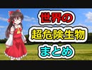 【ゆっくり解説】世界の超危険生物 まとめ(15選)