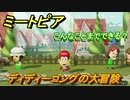 ミートピア　メイク　ディディーコング編　キャラを作っていろんな遊びができる！【Miitopia】