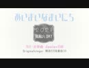 【欲音ルコ♀♂】あいまいなまいにち【UTAUカバー】