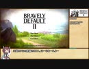 【RTA】BRAVELY DEFAULT II  7章クリア(CASUAL)　５時間14分51秒　Part1