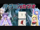 マグロvsカツオ(バルファルク)