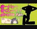 セクシーキリンたん