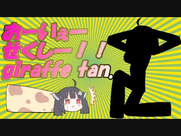 セクシーキリンたん