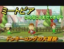 ミートピア　メイク　ドンキーコング編　キャラを作っていろんな遊びができる！【Miitopia】