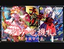 【第13回東方ニコ童祭予告】東方竜機札 ～賢者激突の章～