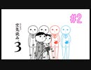 【二人実況】あー無性にもっともっと空気読みたい#2【みんなで空気読み。3】
