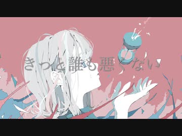 きっと誰も悪くない Ulli Feat 初音ミク Vocaloid Database