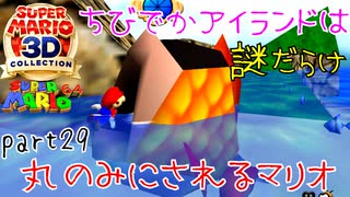 【スーパーマリオ3Dコレクション】はじめてのマリオ64 part29【女性実況】