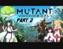 【BIOMUTANT】ずんだミュータント！PART2