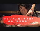 【オリジナル曲弾き語り：歌ってみた：演奏してみた】曲名「唯我独尊」