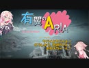 有翼のARIA Fly the Planetes 【有翼のフロイライン】
